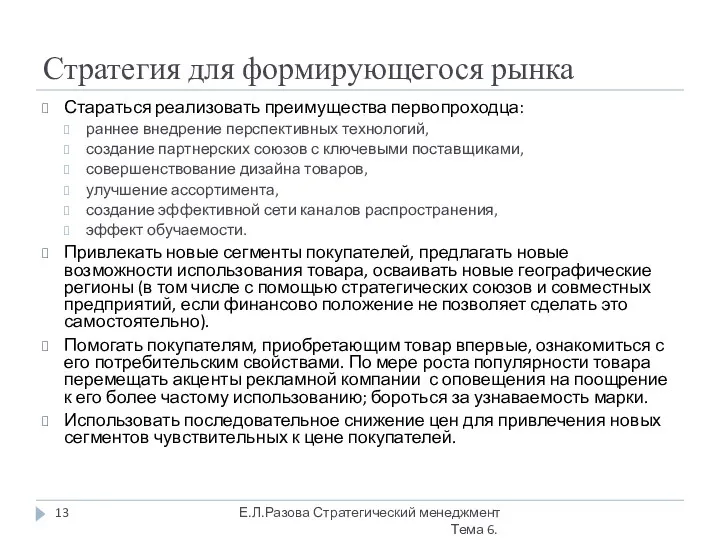 Стратегия для формирующегося рынка Стараться реализовать преимущества первопроходца: раннее внедрение перспективных