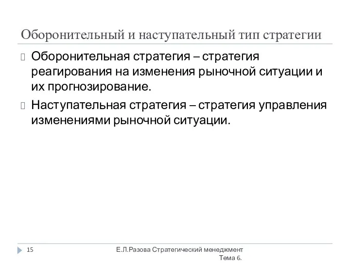 Оборонительный и наступательный тип стратегии Оборонительная стратегия – стратегия реагирования на