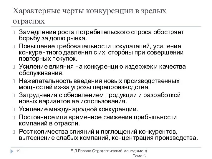 Характерные черты конкуренции в зрелых отраслях Замедление роста потребительского спроса обостряет