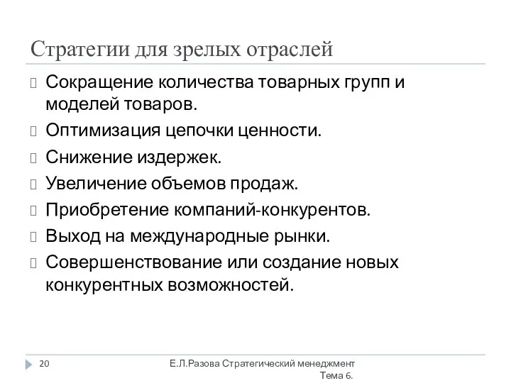 Стратегии для зрелых отраслей Сокращение количества товарных групп и моделей товаров.