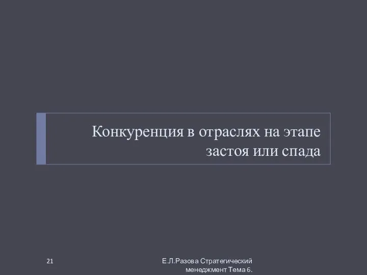 Конкуренция в отраслях на этапе застоя или спада Е.Л.Разова Стратегический менеджмент Тема 6.