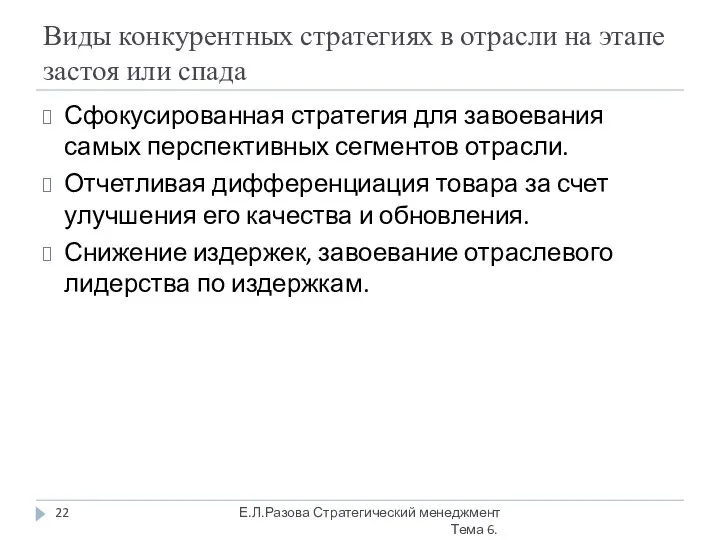 Виды конкурентных стратегиях в отрасли на этапе застоя или спада Сфокусированная