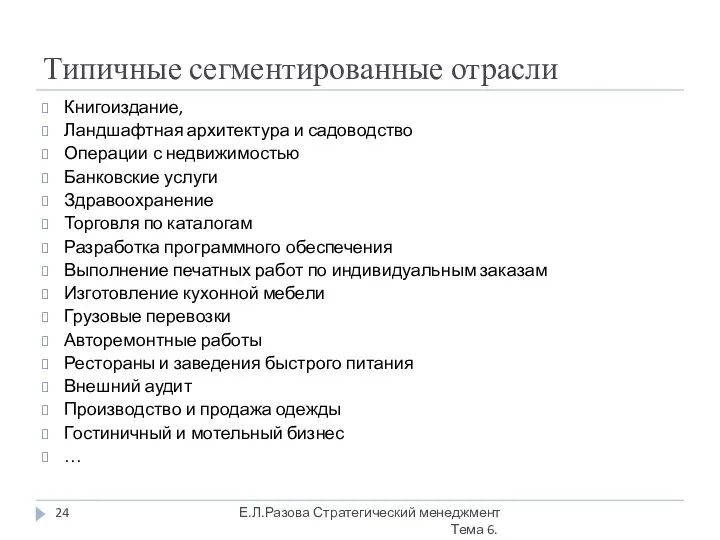 Типичные сегментированные отрасли Книгоиздание, Ландшафтная архитектура и садоводство Операции с недвижимостью