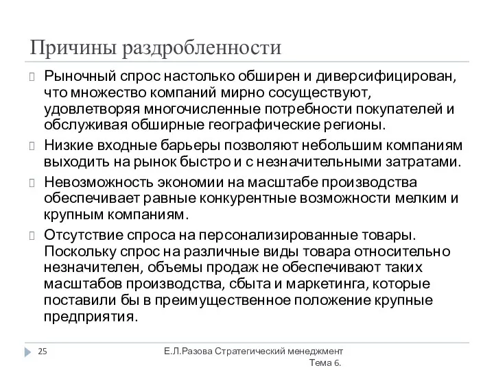 Причины раздробленности Рыночный спрос настолько обширен и диверсифицирован, что множество компаний