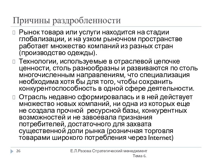 Причины раздробленности Рынок товара или услуги находится на стадии глобализации, и