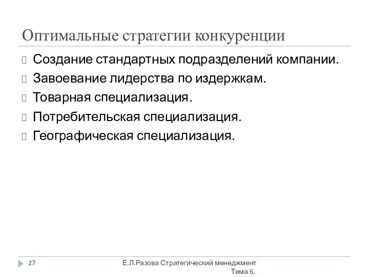 Оптимальные стратегии конкуренции Создание стандартных подразделений компании. Завоевание лидерства по издержкам.