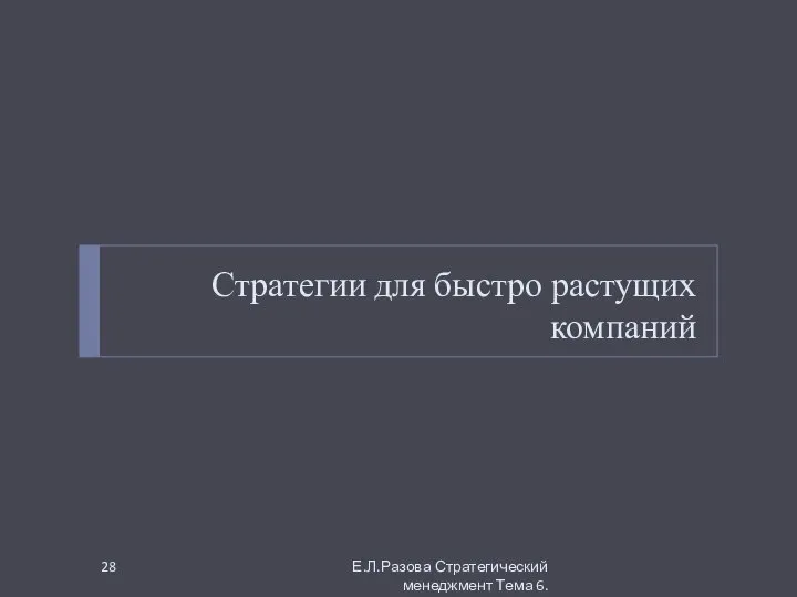 Стратегии для быстро растущих компаний Е.Л.Разова Стратегический менеджмент Тема 6.