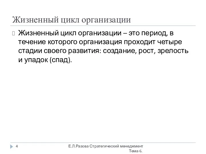 Жизненный цикл организации Жизненный цикл организации – это период, в течение