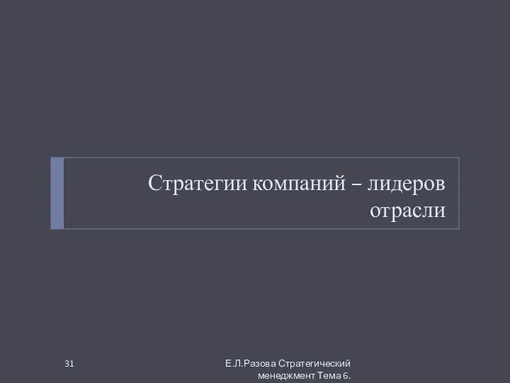 Стратегии компаний – лидеров отрасли Е.Л.Разова Стратегический менеджмент Тема 6.