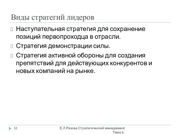 Виды стратегий лидеров Наступательная стратегия для сохранение позиций первопроходца в отрасли.