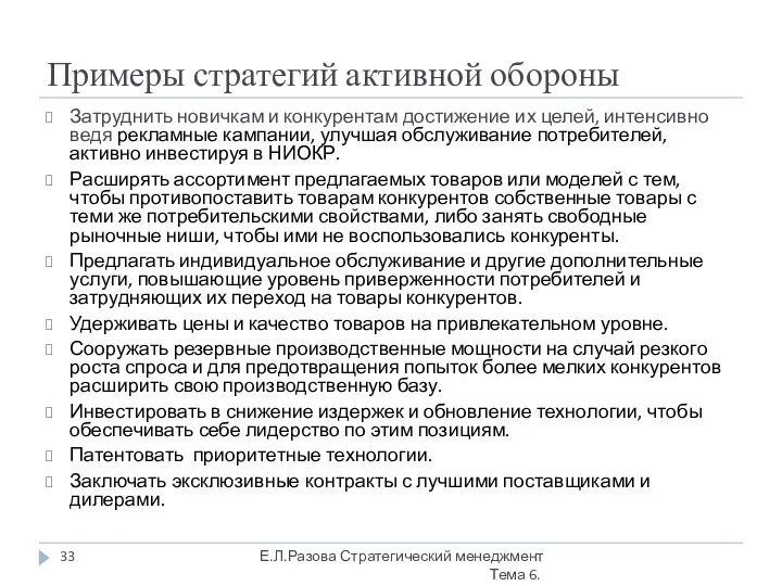 Примеры стратегий активной обороны Затруднить новичкам и конкурентам достижение их целей,