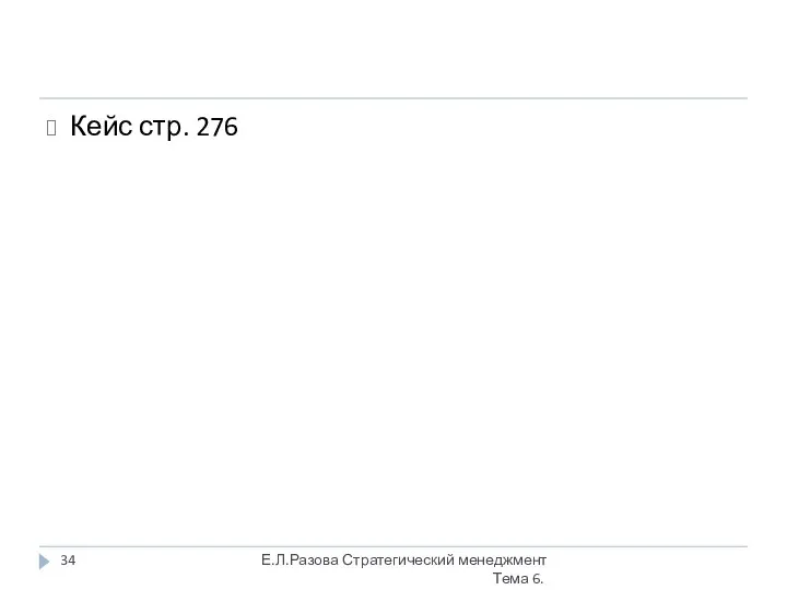 Кейс стр. 276 Е.Л.Разова Стратегический менеджмент Тема 6.