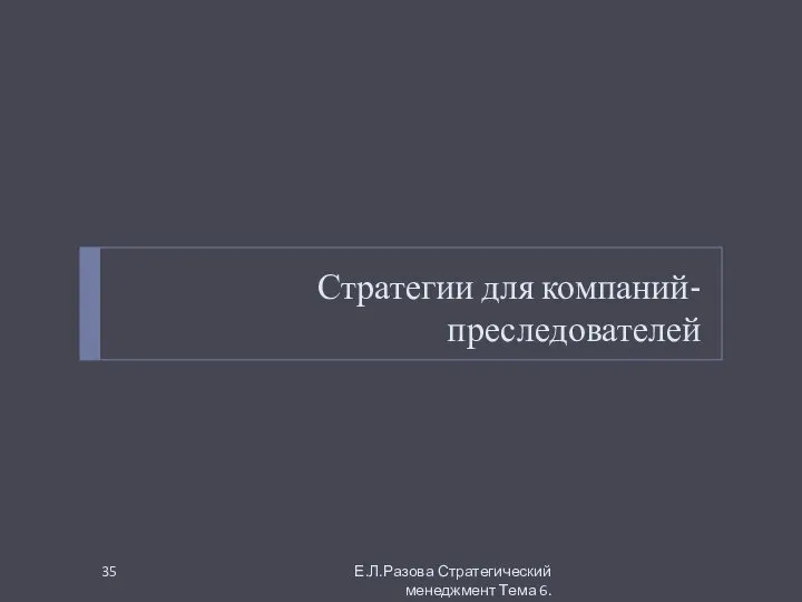 Стратегии для компаний-преследователей Е.Л.Разова Стратегический менеджмент Тема 6.