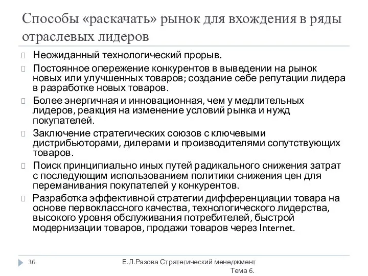 Способы «раскачать» рынок для вхождения в ряды отраслевых лидеров Неожиданный технологический