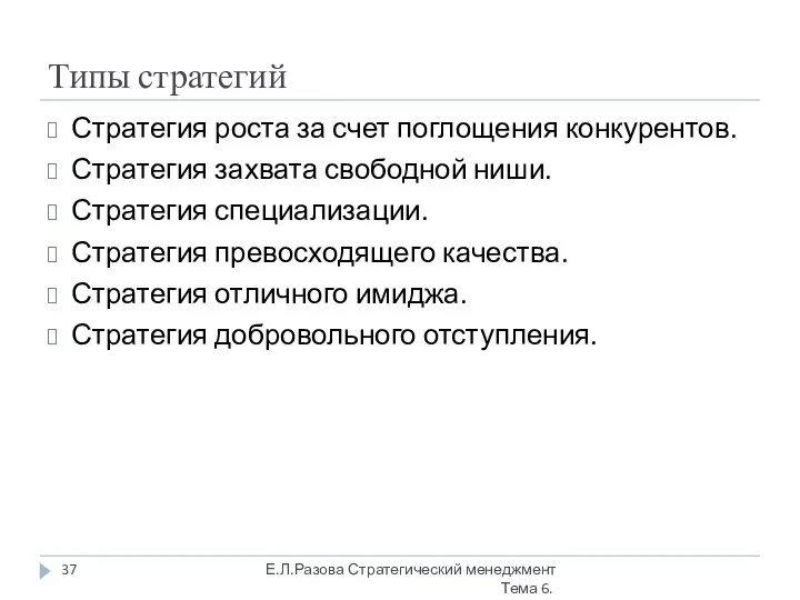 Типы стратегий Стратегия роста за счет поглощения конкурентов. Стратегия захвата свободной