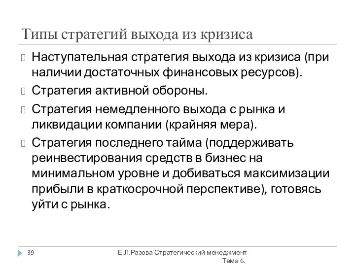 Типы стратегий выхода из кризиса Наступательная стратегия выхода из кризиса (при