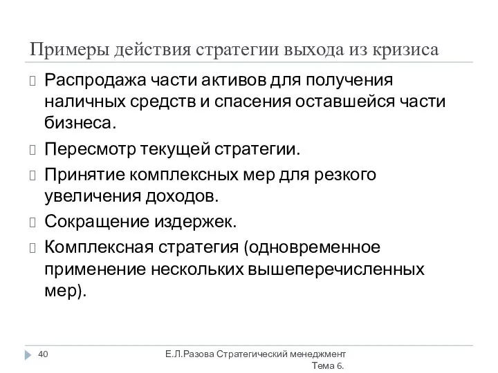 Примеры действия стратегии выхода из кризиса Распродажа части активов для получения