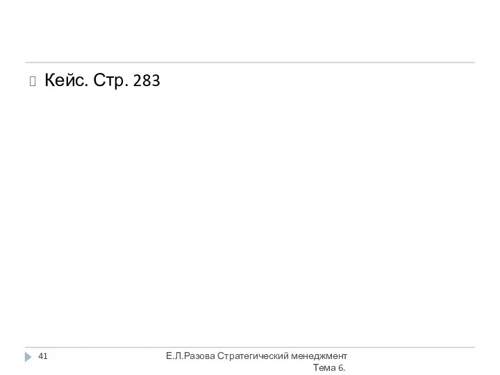 Кейс. Стр. 283 Е.Л.Разова Стратегический менеджмент Тема 6.