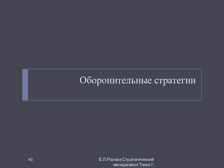 Оборонительные стратегии Е.Л.Разова Стратегический менеджмент Тема 7.