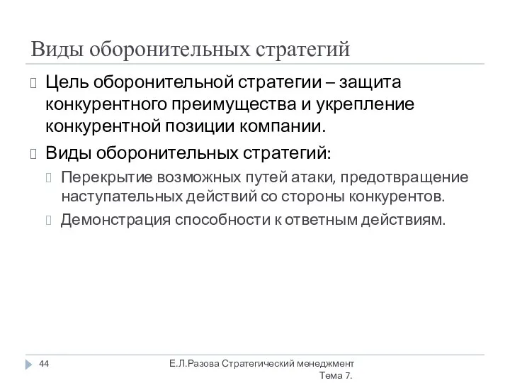 Виды оборонительных стратегий Цель оборонительной стратегии – защита конкурентного преимущества и