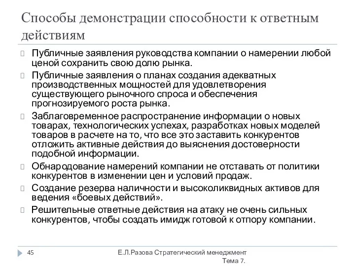 Способы демонстрации способности к ответным действиям Публичные заявления руководства компании о