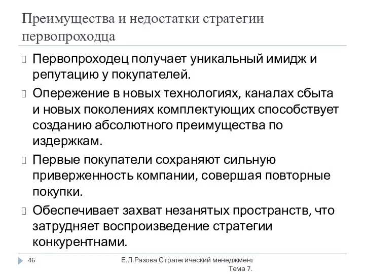 Преимущества и недостатки стратегии первопроходца Первопроходец получает уникальный имидж и репутацию