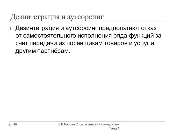 Дезинтеграция и аутсорсинг Дезинтеграция и аутсорсинг предполагают отказ от самостоятельного исполнения