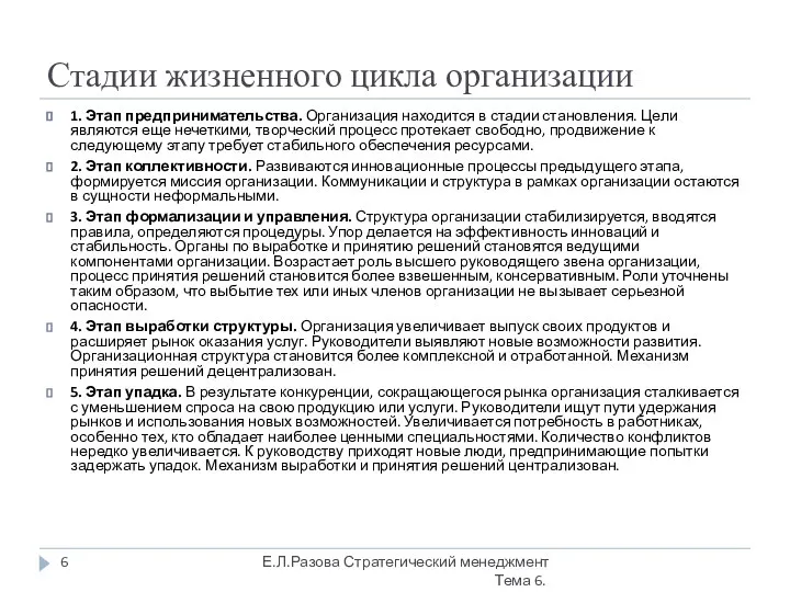 Стадии жизненного цикла организации 1. Этап предпринимательства. Организация находится в стадии