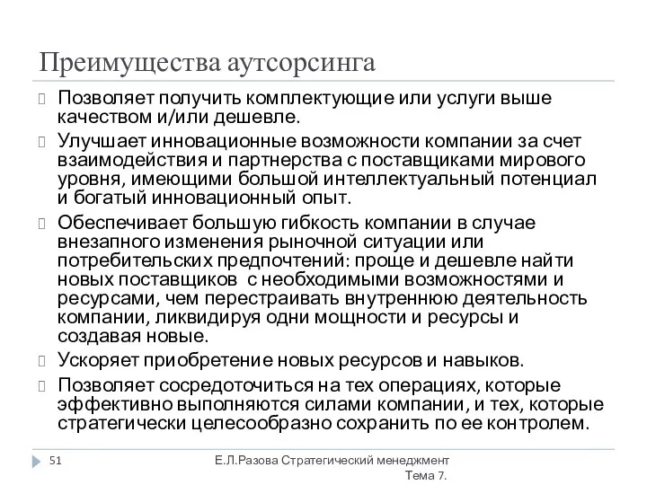 Преимущества аутсорсинга Позволяет получить комплектующие или услуги выше качеством и/или дешевле.