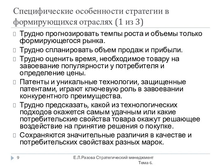 Специфические особенности стратегии в формирующихся отраслях (1 из 3) Трудно прогнозировать