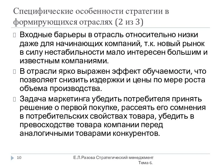 Специфические особенности стратегии в формирующихся отраслях (2 из 3) Входные барьеры