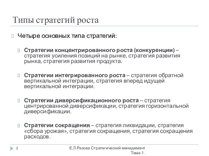 Типы стратегий роста Четыре основных типа стратегий: Стратегии концентрированного роста (конкуренции)