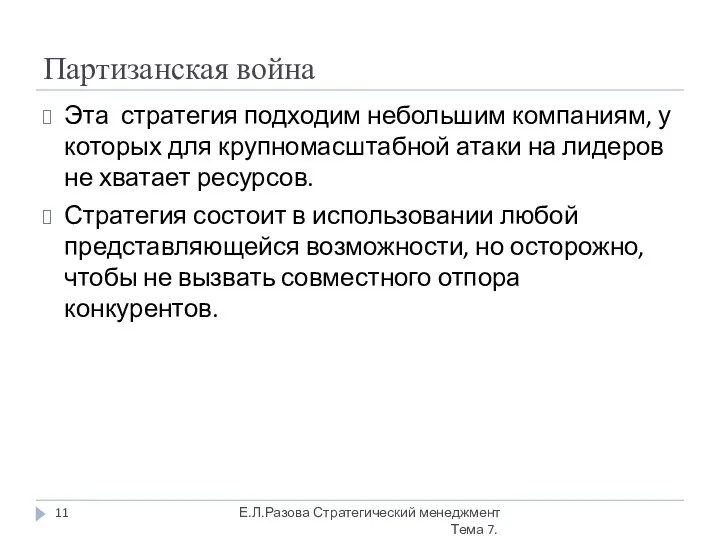 Партизанская война Эта стратегия подходим небольшим компаниям, у которых для крупномасштабной