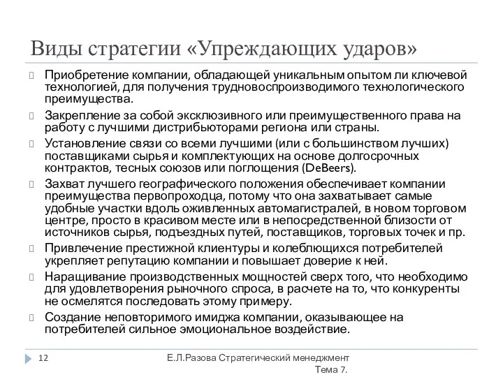 Виды стратегии «Упреждающих ударов» Приобретение компании, обладающей уникальным опытом ли ключевой