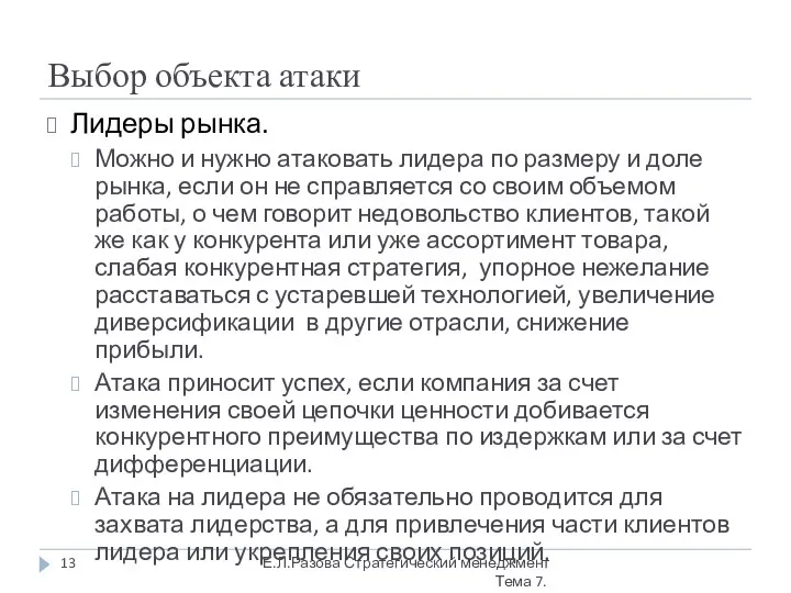 Выбор объекта атаки Лидеры рынка. Можно и нужно атаковать лидера по