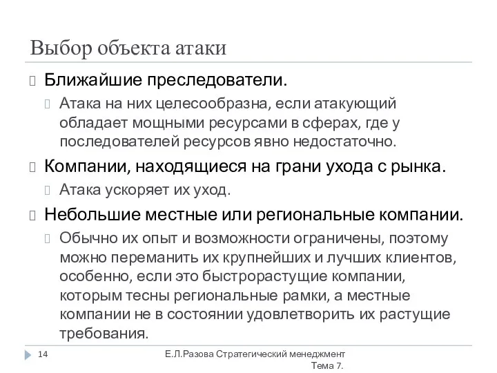 Выбор объекта атаки Ближайшие преследователи. Атака на них целесообразна, если атакующий