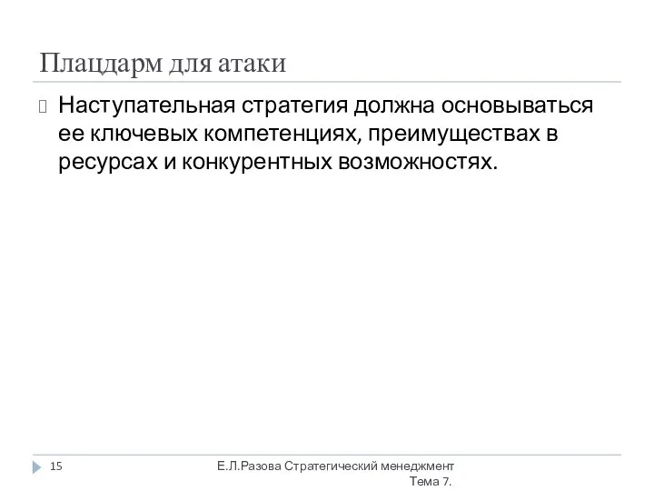 Плацдарм для атаки Наступательная стратегия должна основываться ее ключевых компетенциях, преимуществах