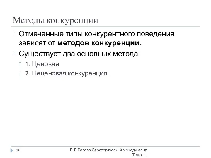 Методы конкуренции Отмеченные типы конкурентного поведения зависят от методов конкуренции. Существует