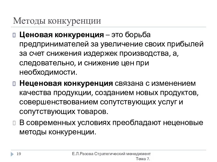 Методы конкуренции Ценовая конкуренция – это борьба предпринимателей за увеличение своих