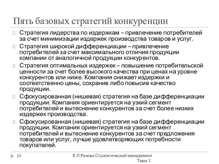 Пять базовых стратегий конкуренции Стратегия лидерства по издержкам – привлечение потребителей