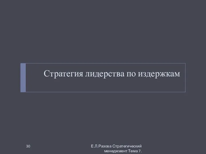 Стратегия лидерства по издержкам Е.Л.Разова Стратегический менеджмент Тема 7.