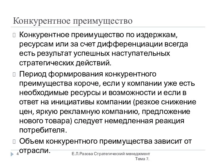 Конкурентное преимущество Конкурентное преимущество по издержкам, ресурсам или за счет дифференциации