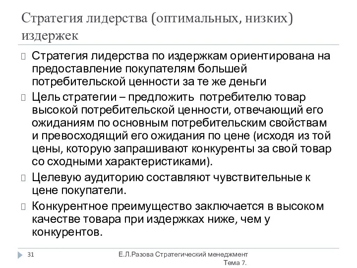 Стратегия лидерства (оптимальных, низких) издержек Стратегия лидерства по издержкам ориентирована на