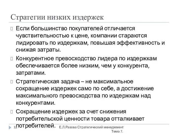 Стратегии низких издержек Если большинство покупателей отличается чувствительностью к цене, компании