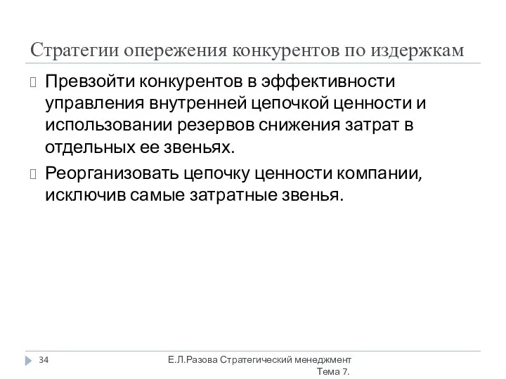 Стратегии опережения конкурентов по издержкам Превзойти конкурентов в эффективности управления внутренней