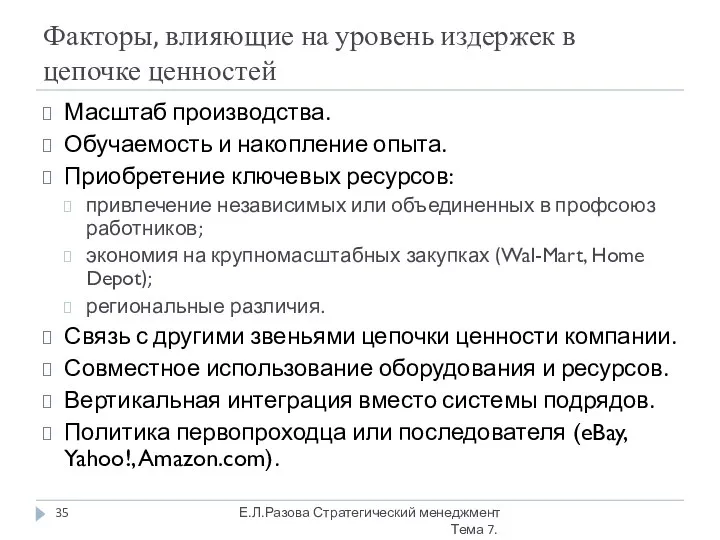 Факторы, влияющие на уровень издержек в цепочке ценностей Масштаб производства. Обучаемость