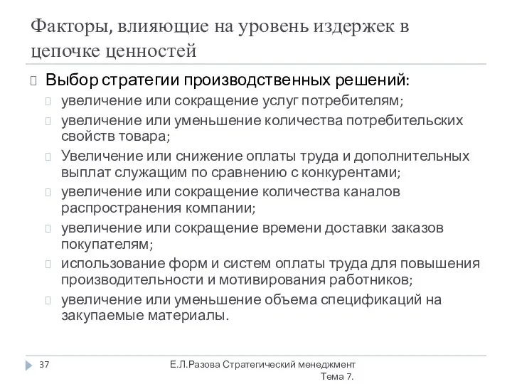 Факторы, влияющие на уровень издержек в цепочке ценностей Выбор стратегии производственных