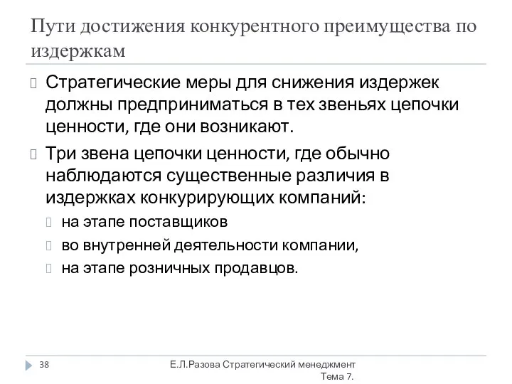 Пути достижения конкурентного преимущества по издержкам Стратегические меры для снижения издержек