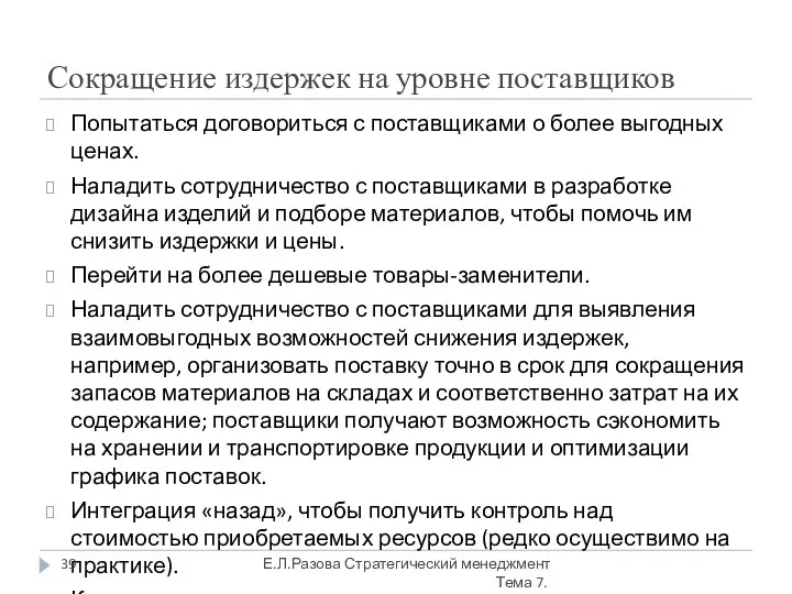 Сокращение издержек на уровне поставщиков Попытаться договориться с поставщиками о более