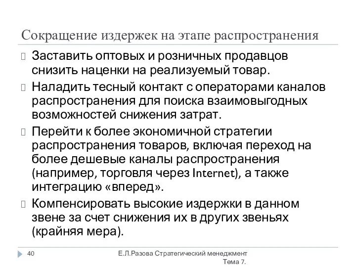 Сокращение издержек на этапе распространения Заставить оптовых и розничных продавцов снизить